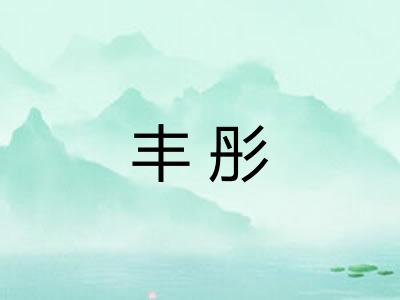 丰彤