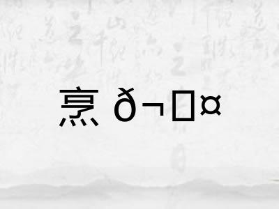 烹𬊤