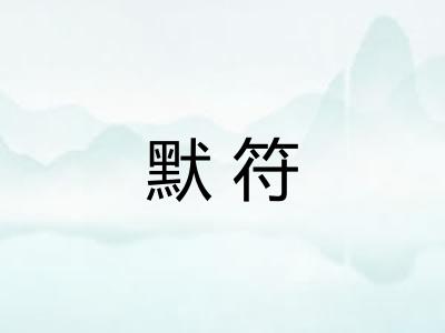 默符