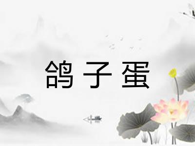 鸽子蛋