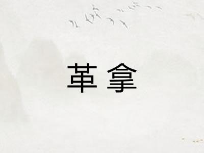 革拿