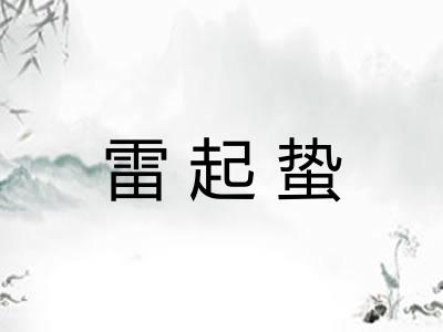 雷起蛰