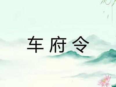车府令