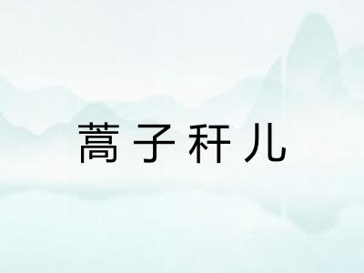 蒿子秆儿