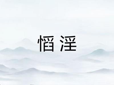 慆淫