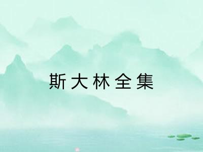 斯大林全集