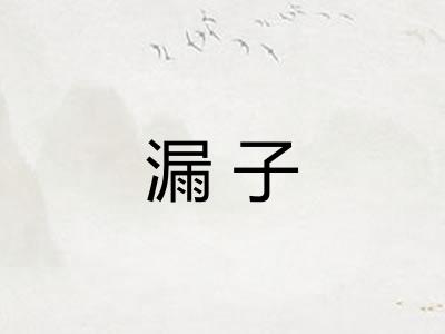 漏子