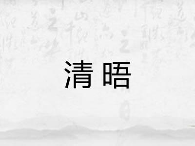 清晤