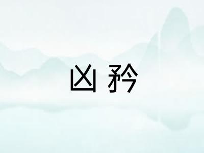 凶矜