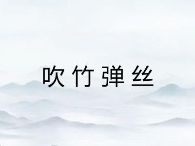 吹竹弹丝