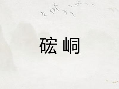 硡峒