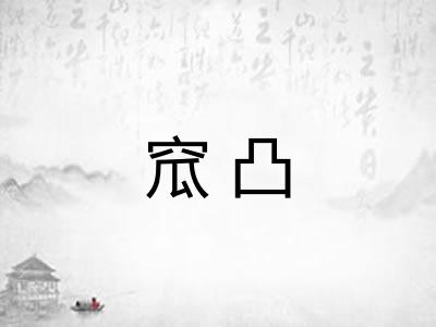窊凸