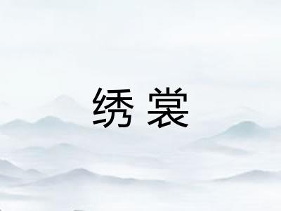 绣裳