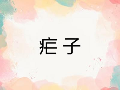 疟子