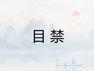 目禁