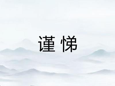 谨悌