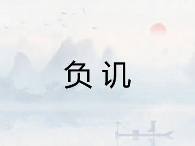负讥