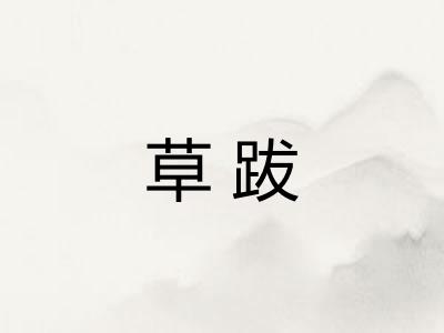 草跋