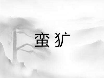 蛮犷