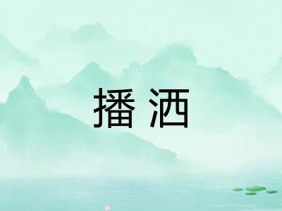 播洒