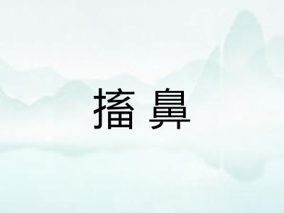 搐鼻