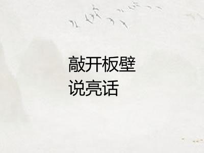 敲开板壁说亮话