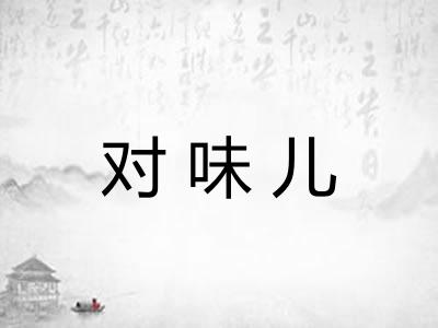 对味儿