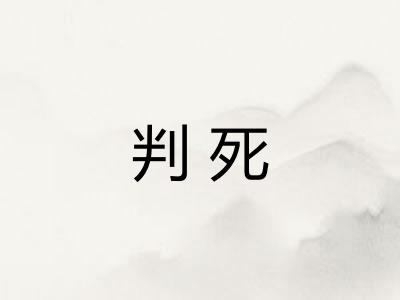 判死