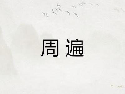 周遍