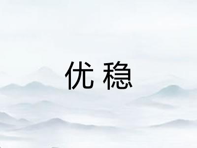 优稳