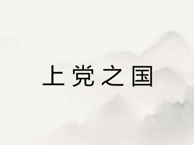 上党之国