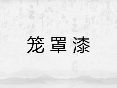笼罩漆