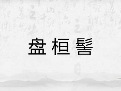 盘桓髻