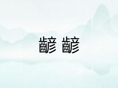 齴齴