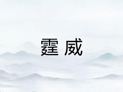 霆威