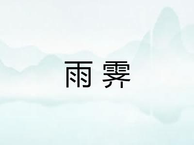 雨霁