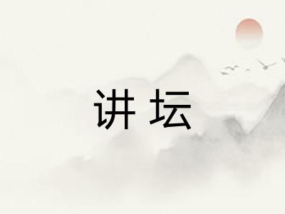 讲坛