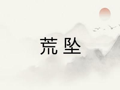 荒坠