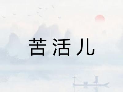 苦活儿