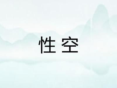 性空