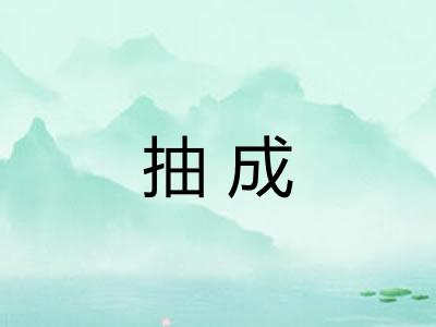 抽成