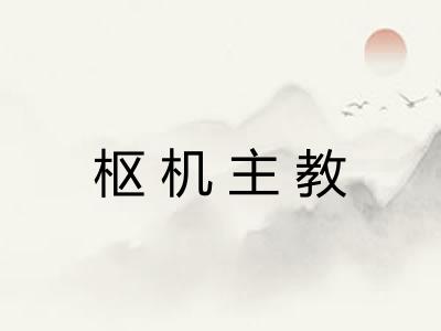 枢机主教