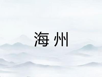 海州