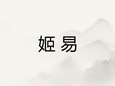 姬易