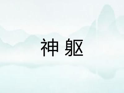 神躯