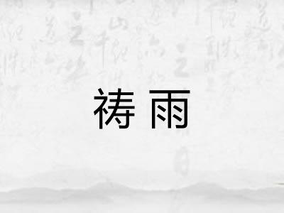 祷雨