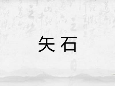 矢石
