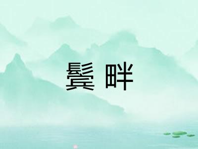 鬓畔