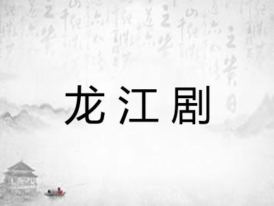 龙江剧