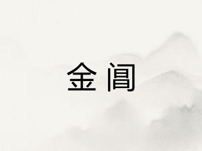 金阊